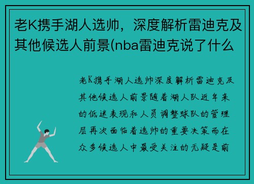 老K携手湖人选帅，深度解析雷迪克及其他候选人前景(nba雷迪克说了什么)