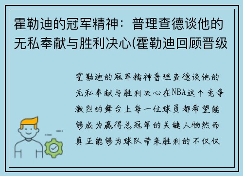 霍勒迪的冠军精神：普理查德谈他的无私奉献与胜利决心(霍勒迪回顾晋级经历)