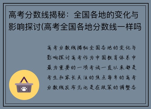 高考分数线揭秘：全国各地的变化与影响探讨(高考全国各地分数线一样吗)