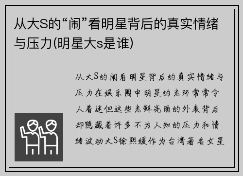 从大S的“闹”看明星背后的真实情绪与压力(明星大s是谁)