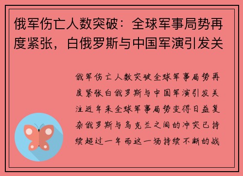 俄军伤亡人数突破：全球军事局势再度紧张，白俄罗斯与中国军演引发关注