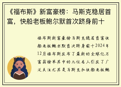 《福布斯》新富豪榜：马斯克稳居首富，快船老板鲍尔默首次跻身前十
