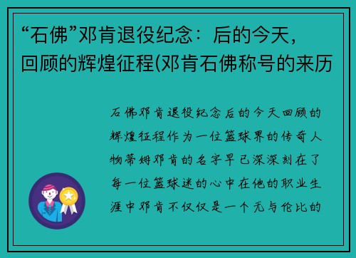 “石佛”邓肯退役纪念：后的今天，回顾的辉煌征程(邓肯石佛称号的来历)