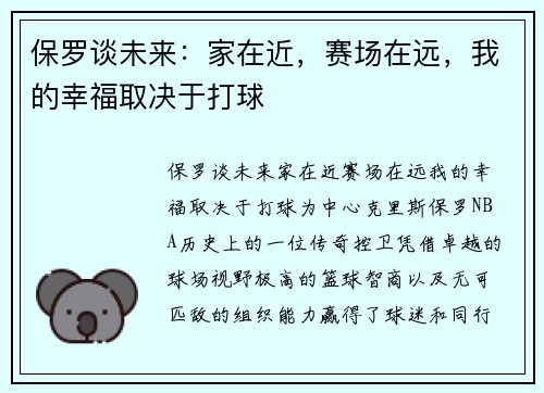 保罗谈未来：家在近，赛场在远，我的幸福取决于打球