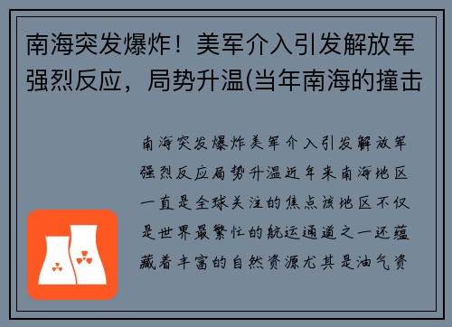 南海突发爆炸！美军介入引发解放军强烈反应，局势升温(当年南海的撞击事件)