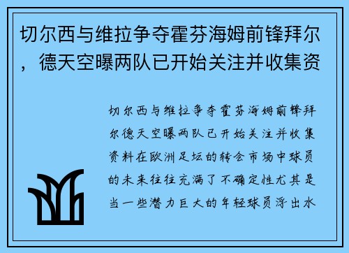 切尔西与维拉争夺霍芬海姆前锋拜尔，德天空曝两队已开始关注并收集资料
