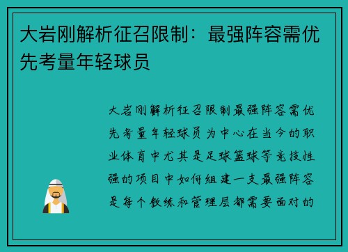 大岩刚解析征召限制：最强阵容需优先考量年轻球员