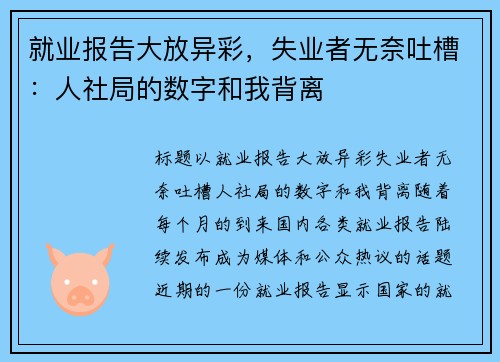 就业报告大放异彩，失业者无奈吐槽：人社局的数字和我背离