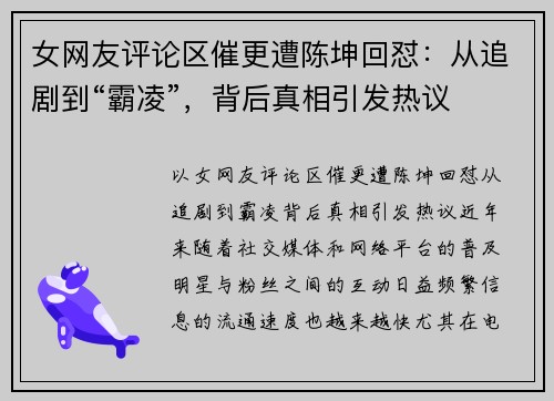 女网友评论区催更遭陈坤回怼：从追剧到“霸凌”，背后真相引发热议