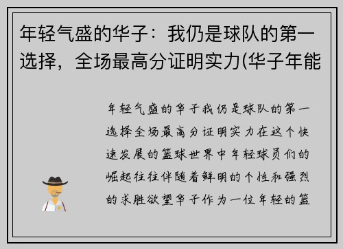 年轻气盛的华子：我仍是球队的第一选择，全场最高分证明实力(华子年能结婚吗)