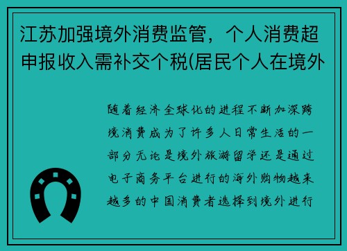 江苏加强境外消费监管，个人消费超申报收入需补交个税(居民个人在境外已纳税额超过抵免限额)