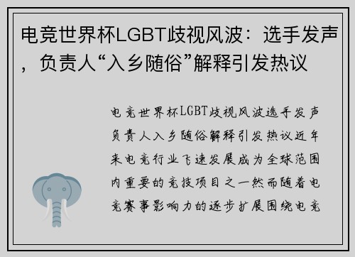 电竞世界杯LGBT歧视风波：选手发声，负责人“入乡随俗”解释引发热议