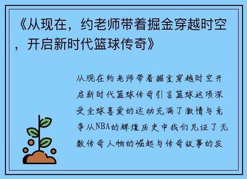 《从现在，约老师带着掘金穿越时空，开启新时代篮球传奇》