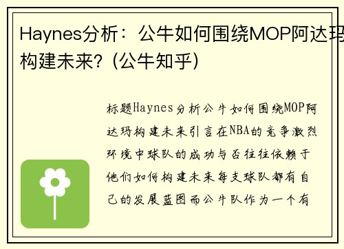 Haynes分析：公牛如何围绕MOP阿达玛构建未来？(公牛知乎)