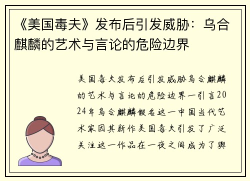 《美国毒夫》发布后引发威胁：乌合麒麟的艺术与言论的危险边界