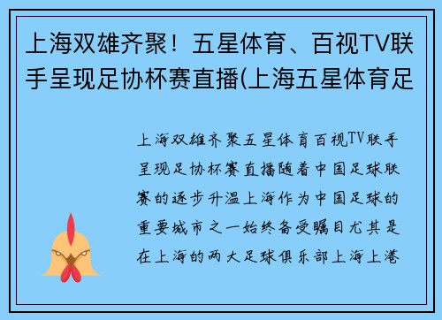 上海双雄齐聚！五星体育、百视TV联手呈现足协杯赛直播(上海五星体育足球直播)