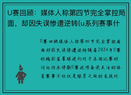 U赛回顾：媒体人称第四节完全掌控局面，却因失误惨遭逆转(u系列赛事什么意思)