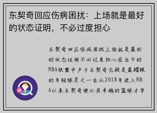 东契奇回应伤病困扰：上场就是最好的状态证明，不必过度担心