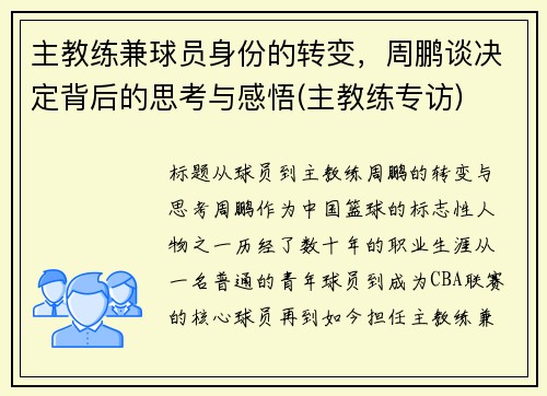 主教练兼球员身份的转变，周鹏谈决定背后的思考与感悟(主教练专访)