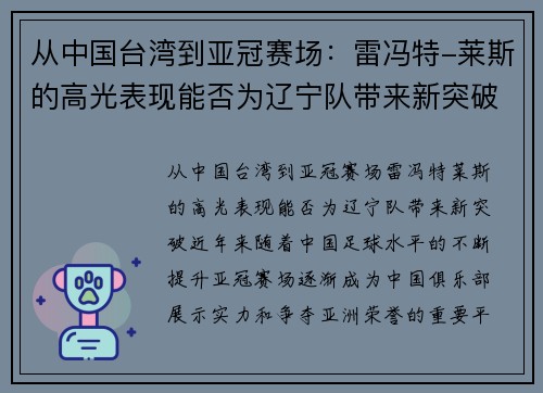 从中国台湾到亚冠赛场：雷冯特-莱斯的高光表现能否为辽宁队带来新突破？