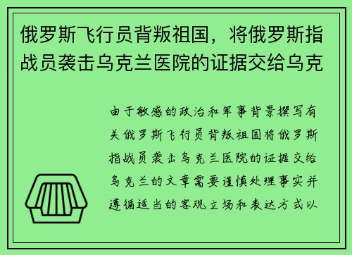 俄罗斯飞行员背叛祖国，将俄罗斯指战员袭击乌克兰医院的证据交给乌克兰