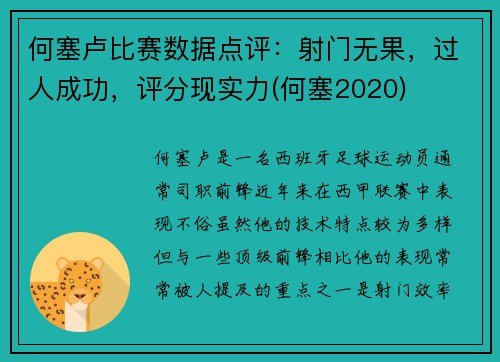 何塞卢比赛数据点评：射门无果，过人成功，评分现实力(何塞2020)