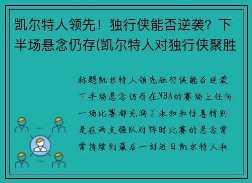 凯尔特人领先！独行侠能否逆袭？下半场悬念仍存(凯尔特人对独行侠聚胜顽球汇)
