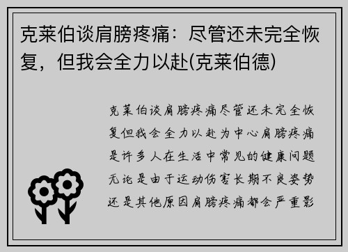 克莱伯谈肩膀疼痛：尽管还未完全恢复，但我会全力以赴(克莱伯德)