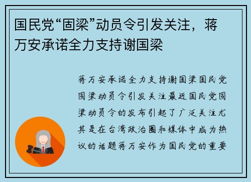 国民党“固梁”动员令引发关注，蒋万安承诺全力支持谢国梁