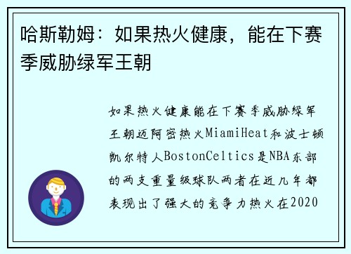 哈斯勒姆：如果热火健康，能在下赛季威胁绿军王朝
