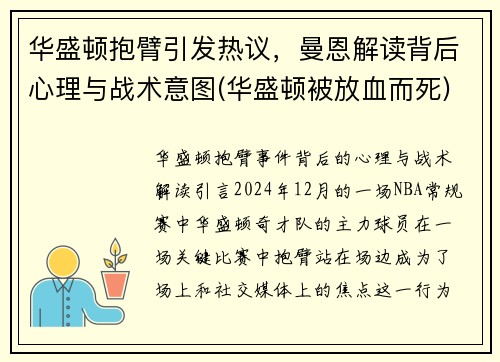 华盛顿抱臂引发热议，曼恩解读背后心理与战术意图(华盛顿被放血而死)