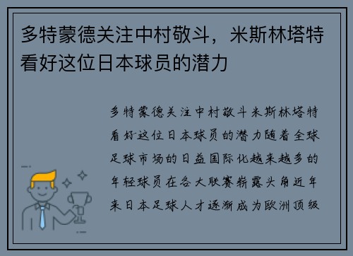 多特蒙德关注中村敬斗，米斯林塔特看好这位日本球员的潜力
