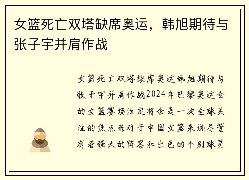 女篮死亡双塔缺席奥运，韩旭期待与张子宇并肩作战