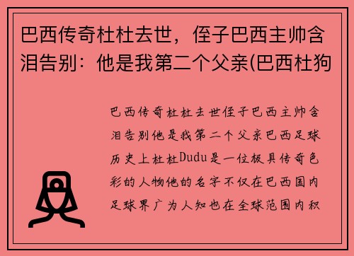 巴西传奇杜杜去世，侄子巴西主帅含泪告别：他是我第二个父亲(巴西杜狗是什么样的)