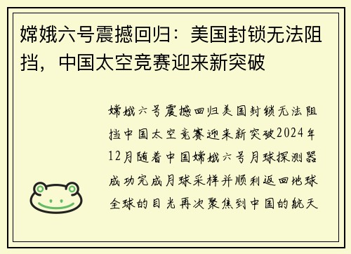 嫦娥六号震撼回归：美国封锁无法阻挡，中国太空竞赛迎来新突破