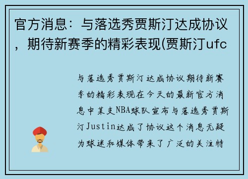 官方消息：与落选秀贾斯汀达成协议，期待新赛季的精彩表现(贾斯汀ufc)