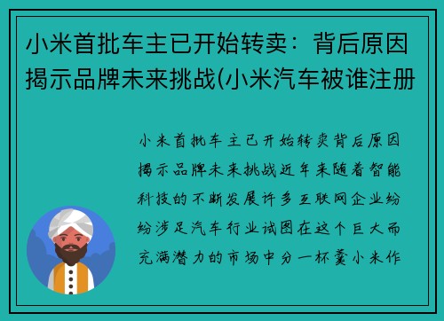 小米首批车主已开始转卖：背后原因揭示品牌未来挑战(小米汽车被谁注册了)