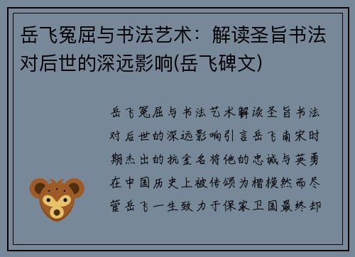 岳飞冤屈与书法艺术：解读圣旨书法对后世的深远影响(岳飞碑文)