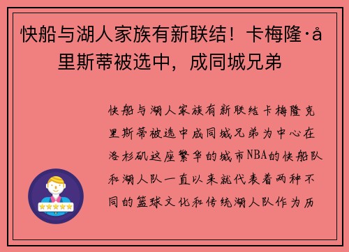快船与湖人家族有新联结！卡梅隆·克里斯蒂被选中，成同城兄弟