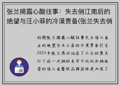 张兰揭露心酸往事：失去俏江南后的绝望与汪小菲的冷漠责备(张兰失去俏江南原因)