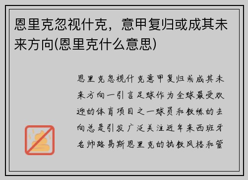 恩里克忽视什克，意甲复归或成其未来方向(恩里克什么意思)