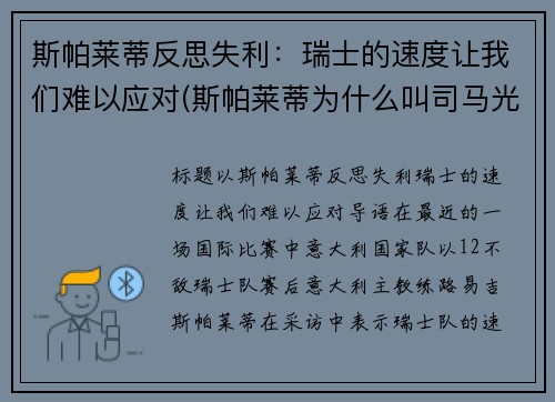 斯帕莱蒂反思失利：瑞士的速度让我们难以应对(斯帕莱蒂为什么叫司马光)