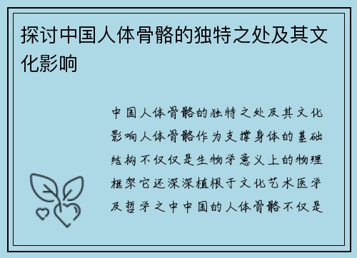 探讨中国人体骨骼的独特之处及其文化影响