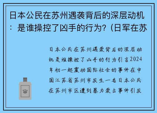 日本公民在苏州遇袭背后的深层动机：是谁操控了凶手的行为？(日军在苏州的罪行)