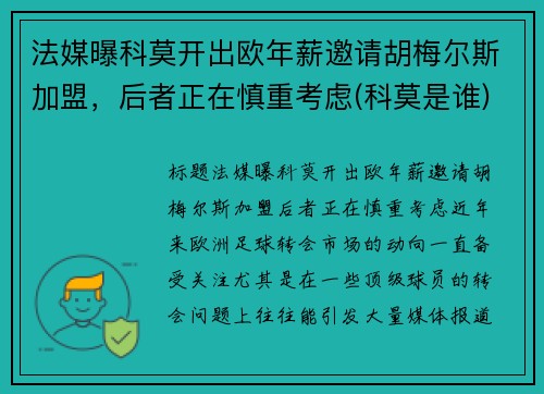 法媒曝科莫开出欧年薪邀请胡梅尔斯加盟，后者正在慎重考虑(科莫是谁)