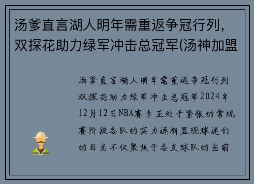 汤爹直言湖人明年需重返争冠行列，双探花助力绿军冲击总冠军(汤神加盟湖人)