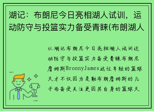 湖记：布朗尼今日亮相湖人试训，运动防守与投篮实力备受青睐(布朗湖人队)