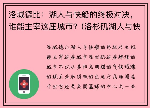洛城德比：湖人与快船的终极对决，谁能主宰这座城市？(洛杉矶湖人与快船)