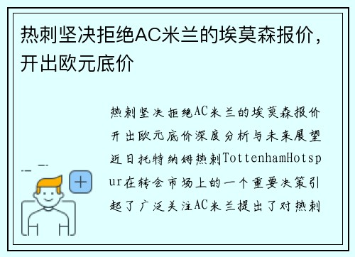 热刺坚决拒绝AC米兰的埃莫森报价，开出欧元底价