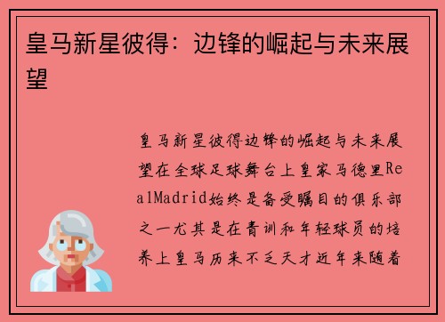 皇马新星彼得：边锋的崛起与未来展望